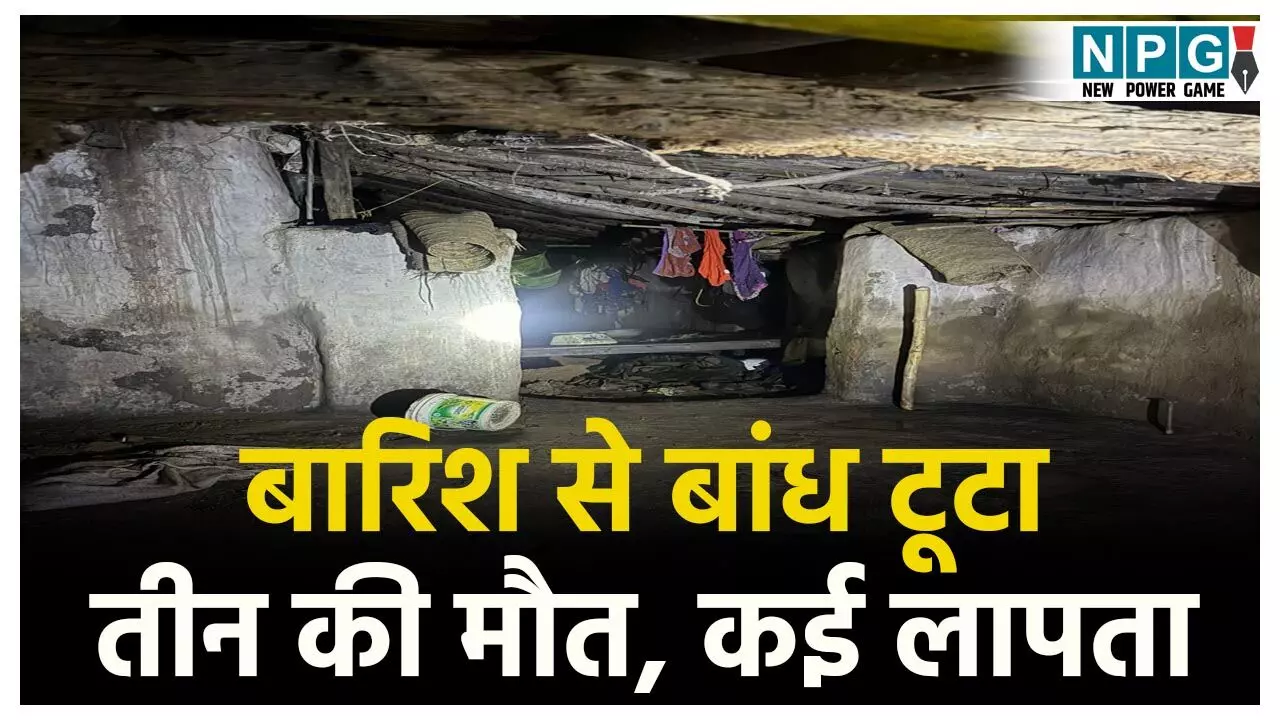 Balrampur Lutti Dam broken: बलरामपुर में बारिश से टूटा 45 साल पुराना बांध