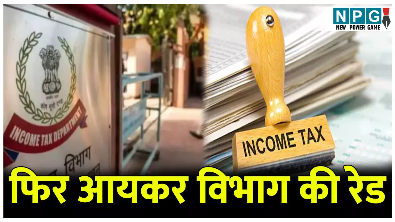 फिर आयकर विभाग की टीम ने मारा छापा, टैक्स चोरी के दस्तावेज हुए थे जब्त, हो सकते हैं कई बड़े खुलासे