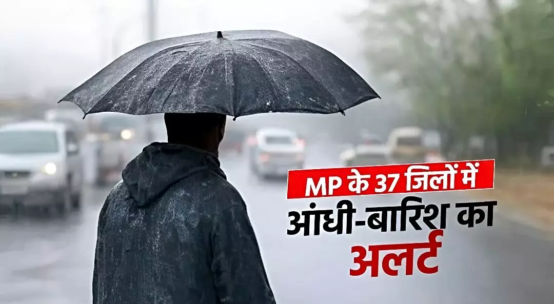 MP Weather News: एमपी के इन 37 जिलों में भारी बारिश का अलर्ट, अभी जारी रहेगी बारिश, जानिए मौसम का पूरा हाल