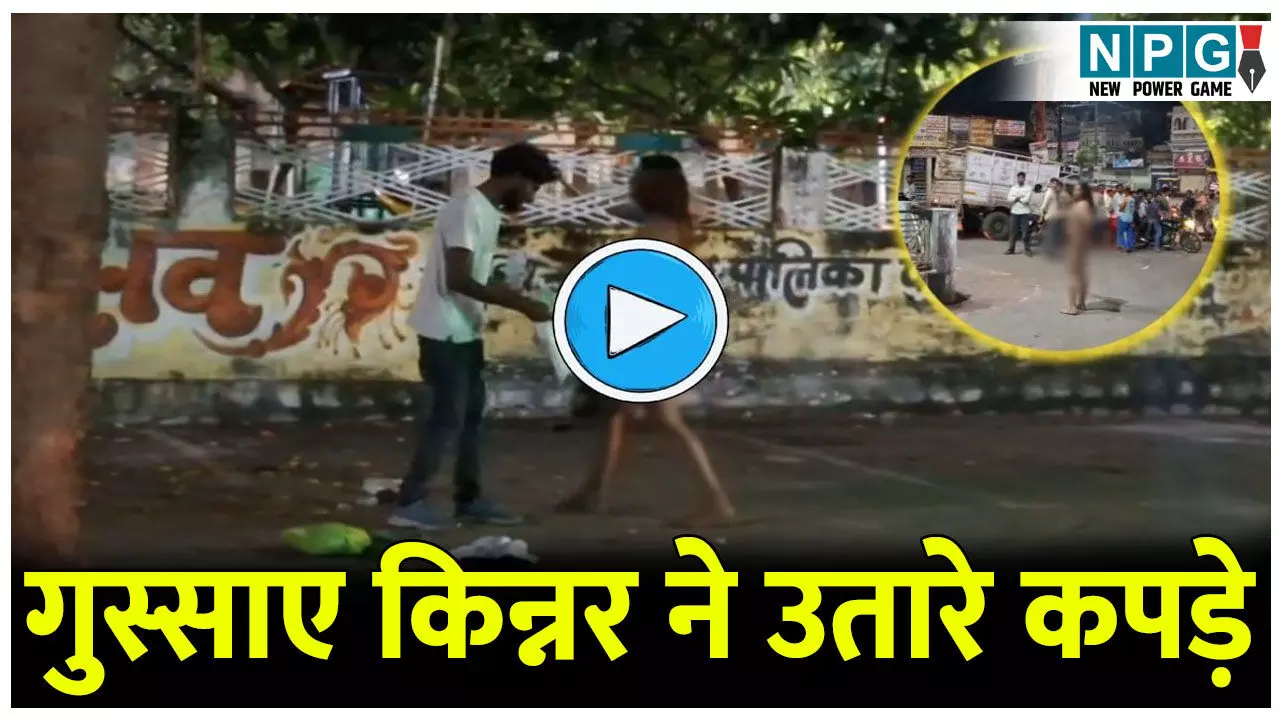 किन्नर के साथ जबरदस्ती कर रहा था शख्स, किन्नर ने उतारे कपड़े VIDEO वायरल...फिर मचा बड़ा बवाल...