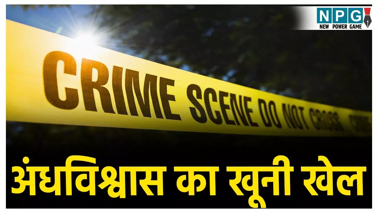 CG Crime News: अंधविश्वास का खूनी खेल! पड़ोसी ने महिला को गड़ासा से काटकर उतारा मौत के घाट, आरोपी बोला-  इसके जादू टोने से हुई मेरी बेटी की मौत