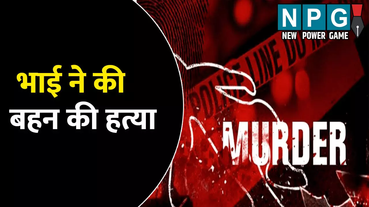 Amroha News: भाई ने की बहन की हत्या: रात के अंधेरे में कर रहा था ऐसा काम, मना करने पर उतारा मौत के घाट