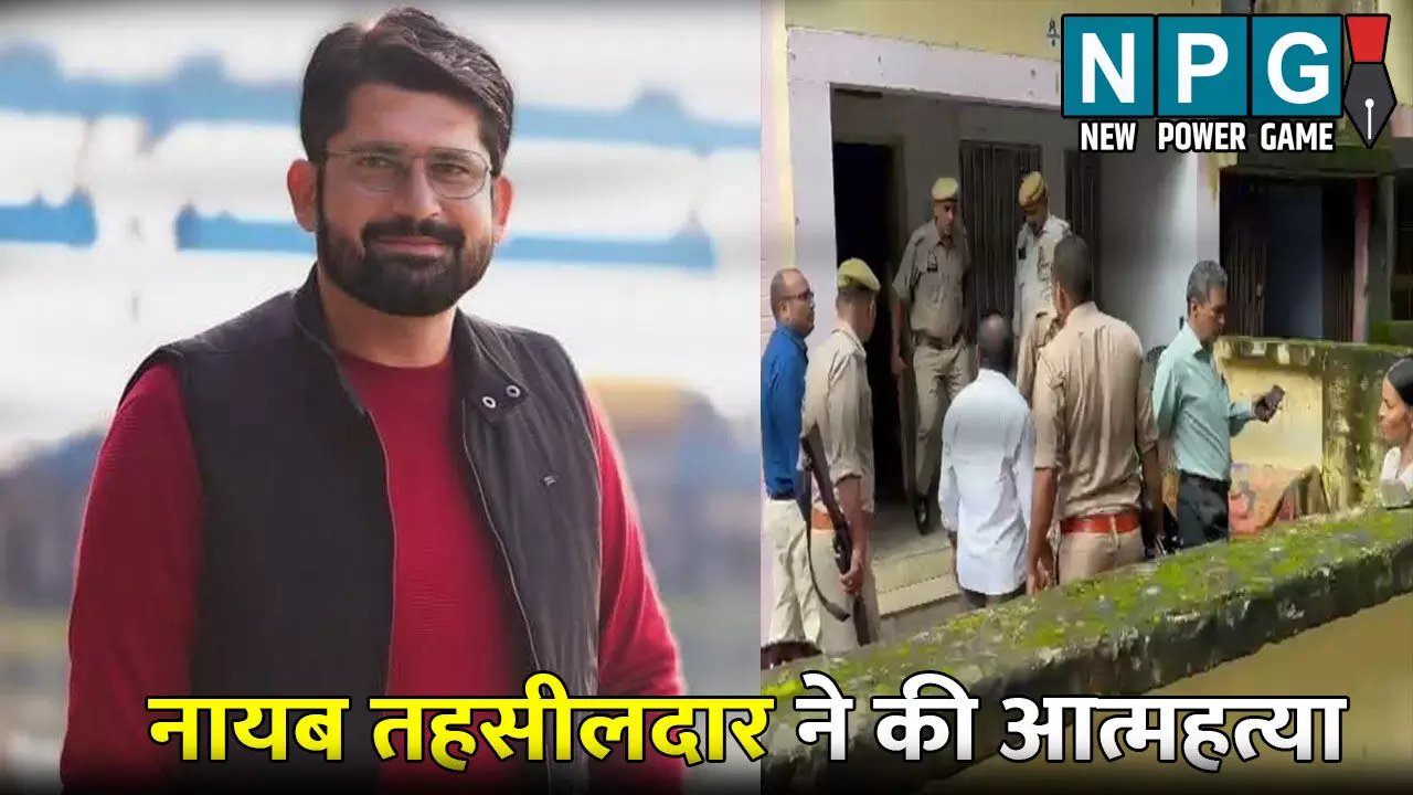 Bijnor Nayab Tehsildar: नायब तहसीलदार ने की आत्महत्या: लाइसेंसी पिस्टल से खुद को मारी गोली