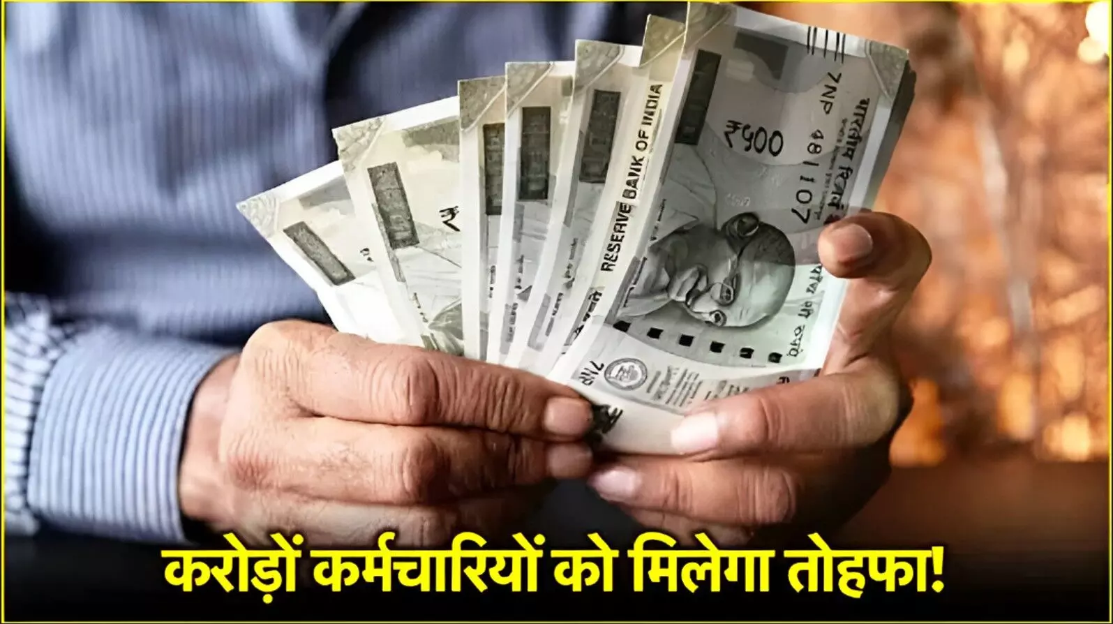 DAHike: इन वेतन आयोग वाले कर्मचारियों की बल्ले-बल्ले, सरकार ने दिया बड़ा तोहफा, इस राज्य में बढ़ गया 11% तक DA