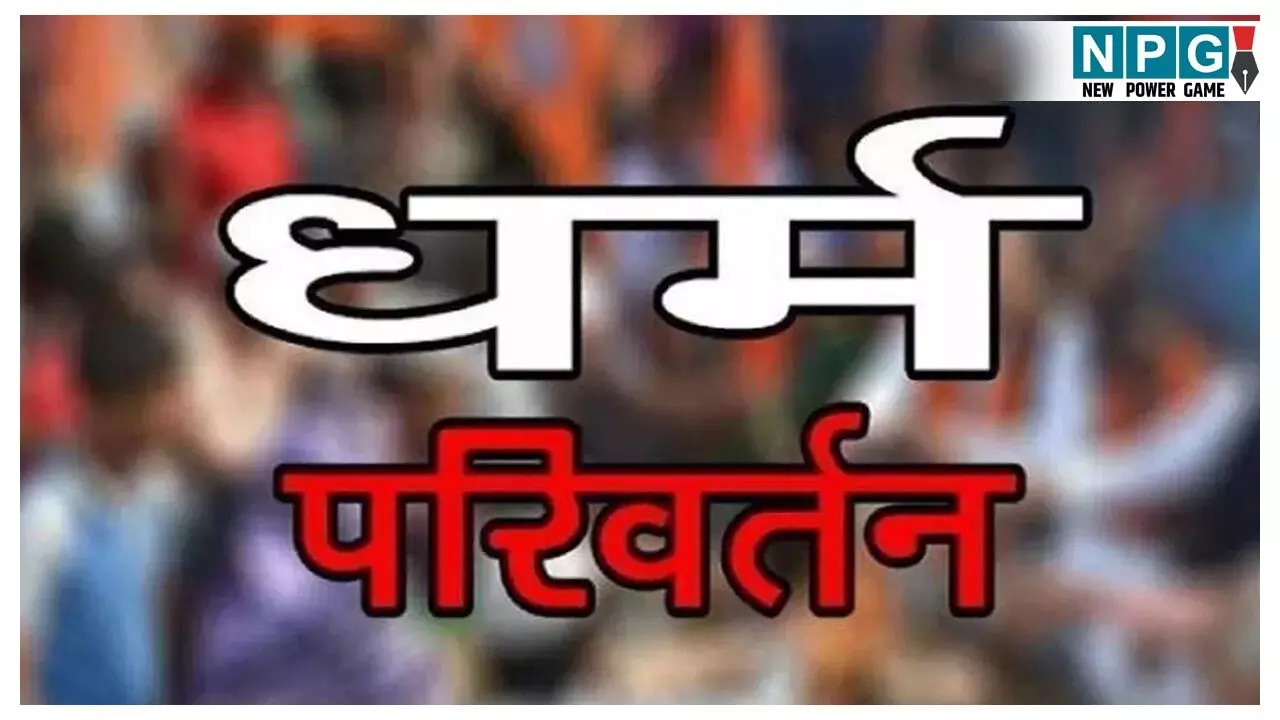 Surajpur Conversion Case: पैसे और बीमारी ठीक करने का लालच, चंगाई सभा की आड़ में कराया जा रहा था धर्मांतरण,