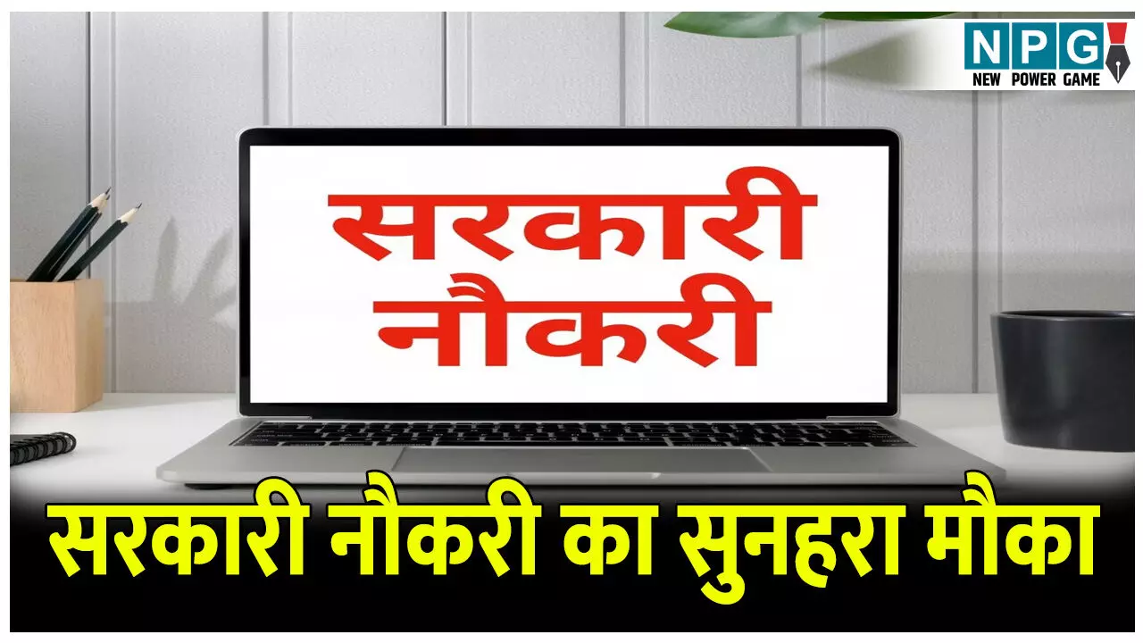 Job Alert: सरकारी नौकरी का सुनहरा मौका, अभी करें अप्लाई निकल न जाए ये मौका