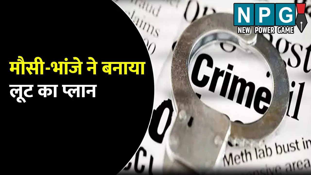 Jabalpur News: मौसी ने भांजे के साथ बनाया ATM में लूटने का प्लान: लेकिन नहीं हो पाए कामयाब, वजह जानकर आप भी हो जाएंगे हैरान