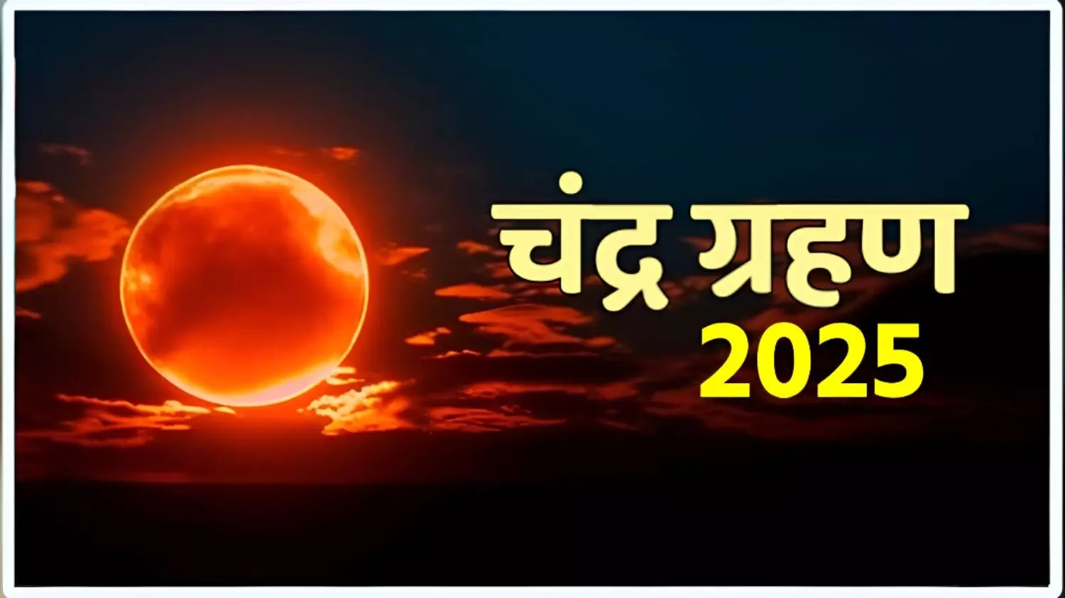 Chandra Grahan 2025: 7 सितंबर को लगेगा साल का अंतिम चंद्रग्रहण; जानिये कब से शुरू होगा सूतक काल, देखें टाइम और डेट Chandra Grahan 2025: 7 सितंबर को लगेगा साल का अंतिम चंद्रग्रहण; जानिये कब से शुरू होगा सूतक काल, देखें टाइम और डेट