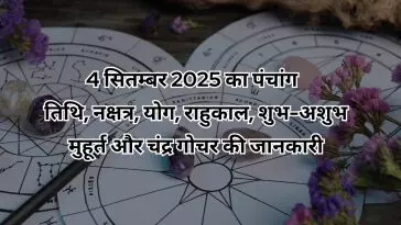 04 SEPTEMBER 2025 KA PANCHANG : उत्तराषाढ़ा नक्षत्र और सौभाग्य योग का संयोग, राहुकाल दोपहर 1.36 से 3.09 तक 04 SEPTEMBER 2025 KA PANCHANG : उत्तराषाढ़ा नक्षत्र और सौभाग्य योग का संयोग, राहुकाल दोपहर 1.36 से 3.09 तक