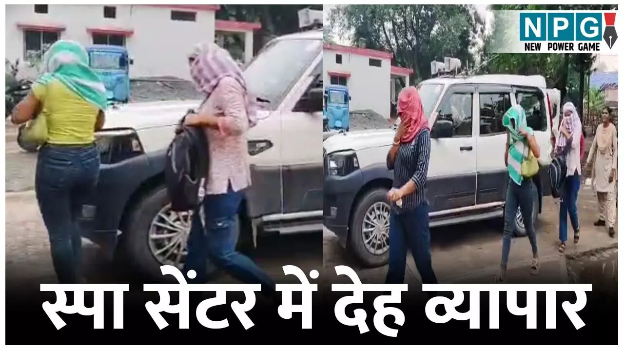 Bilaspur SEX Racket: स्पा सेंटर में देह व्यापार, 6 लड़कियां, दो ग्राहक हिरासत में