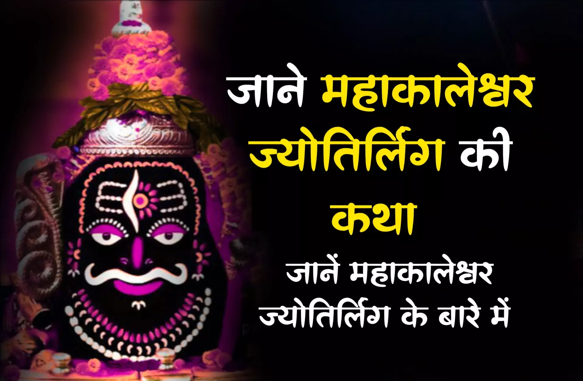 Jyotirling Darshan 1 :  जिनके नाम से काल भी घबराता है वह है उज्जैन के बाबा महाकाल... यहाँ आम आदमी को रुकने की इजाजत पर राजा को नहीं, रहस्यों से भरे है हमारे महाकालेश्वर