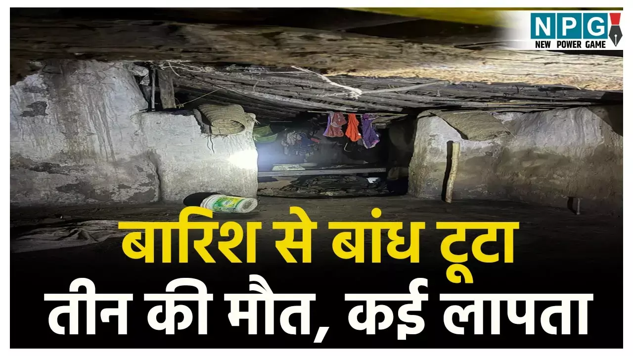 Balrampur Lutti Dam broken: बलरामपुर में बारिश से टूटा 45 साल पुराना बांध