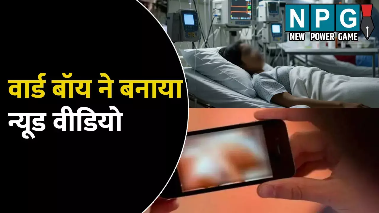 Gorakhpur Ward Boy: अस्पताल में बेड पर बेहोश थी छात्रा: वार्ड बॉय ने बना लिया न्यूड वीडियो, तभी...