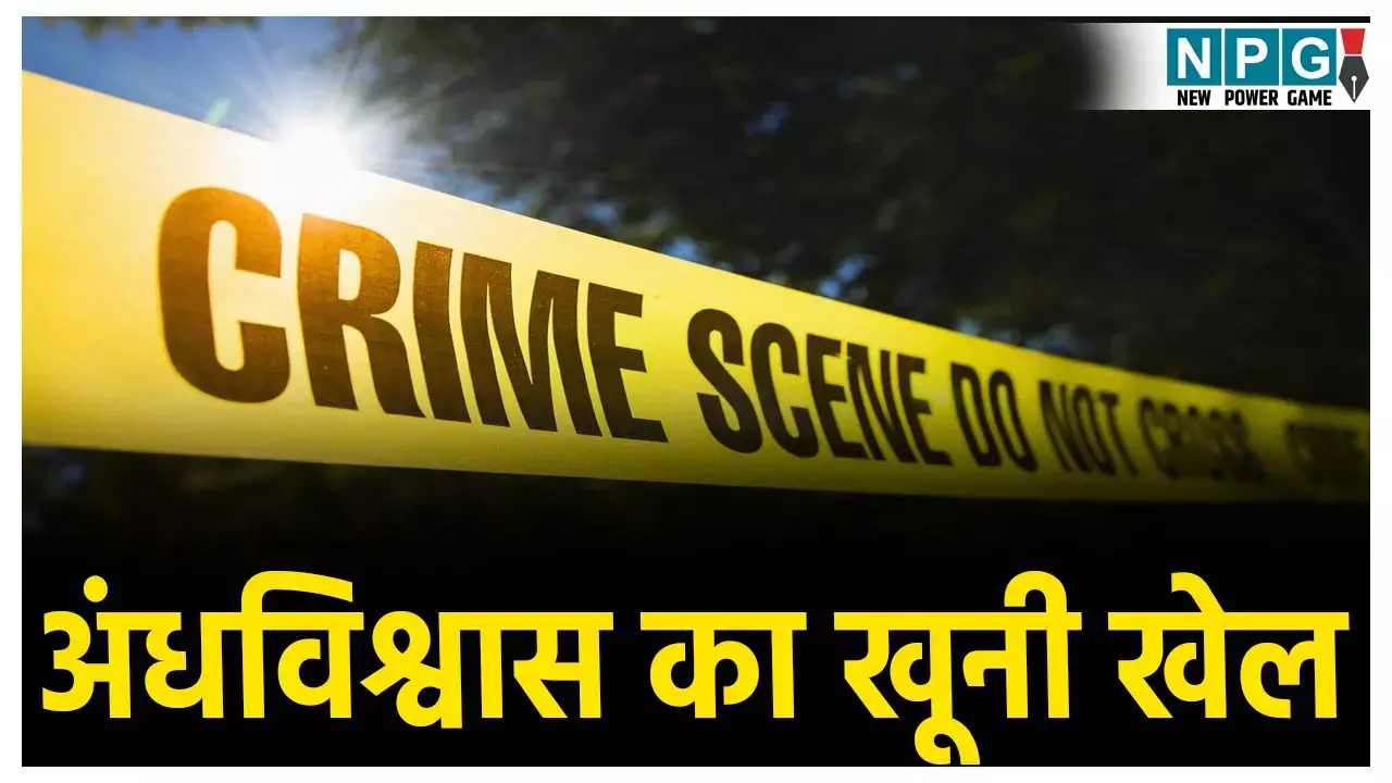 CG Crime News: अंधविश्वास का खूनी खेल! पड़ोसी ने महिला को गड़ासा से काटकर उतारा मौत के घाट, आरोपी बोला-  इसके जादू टोने से हुई मेरी बेटी की मौत