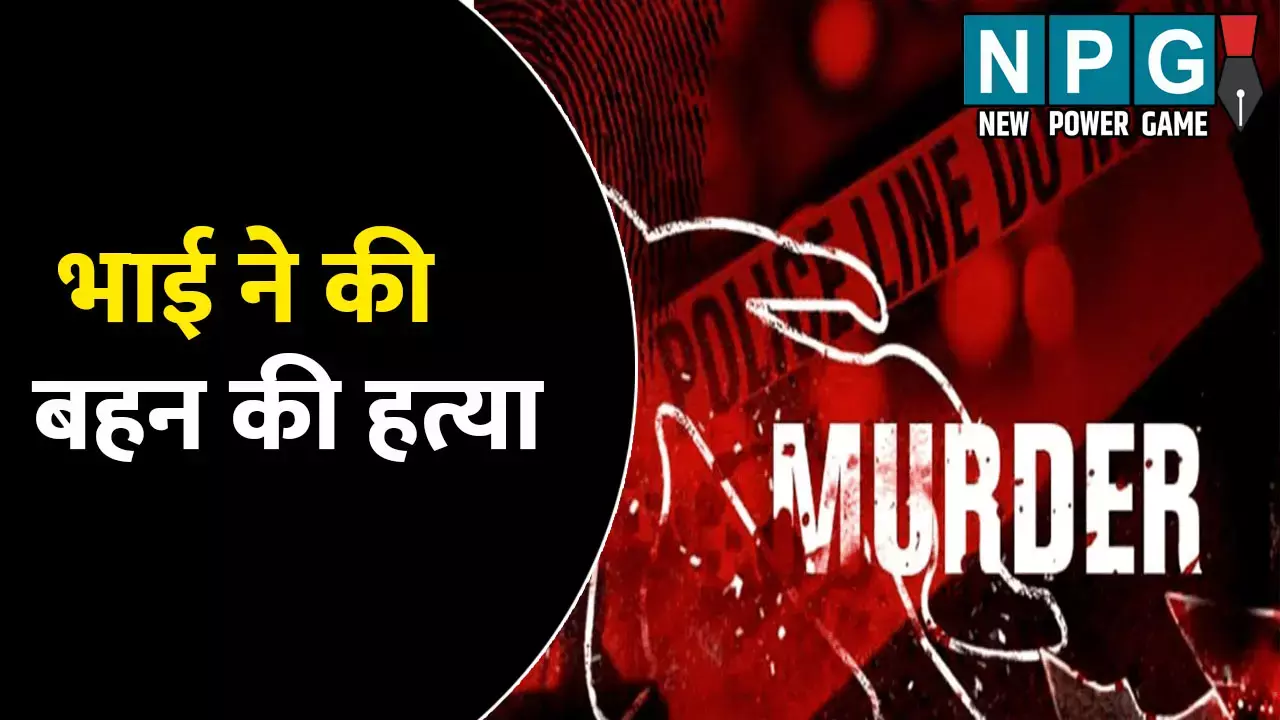 Amroha News: भाई ने की बहन की हत्या: रात के अंधेरे में कर रहा था ऐसा काम, मना करने पर उतारा मौत के घाट