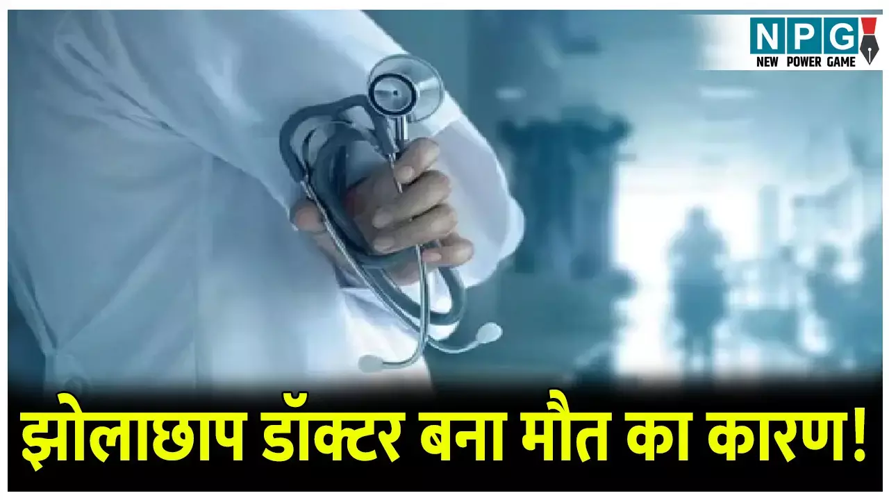 झोलाछाप डॉक्टर बना मौत का कारण!.. छात्र को इंजेक्शन लगाने के बाद मौत, परिजनों ने लगाया ये बड़ा आरोप