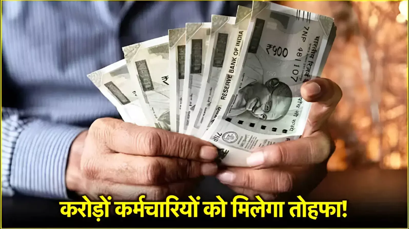 DAHike: इन वेतन आयोग वाले कर्मचारियों की बल्ले-बल्ले, सरकार ने दिया बड़ा तोहफा, इस राज्य में बढ़ गया 11% तक DA