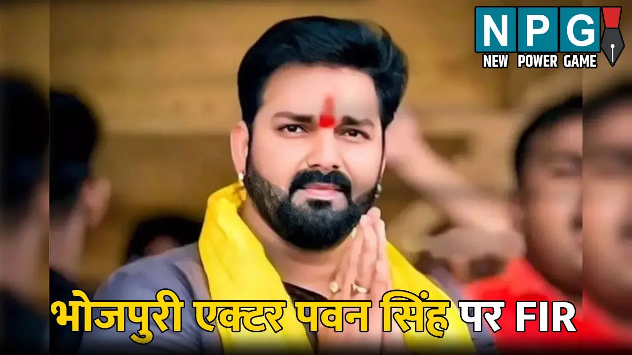 Pawan Singh FIR: भोजपुरी एक्टर पवन सिंह सहित 4 लोगों पर FIR, कारोबारी ने लगाया बड़ा आरोप