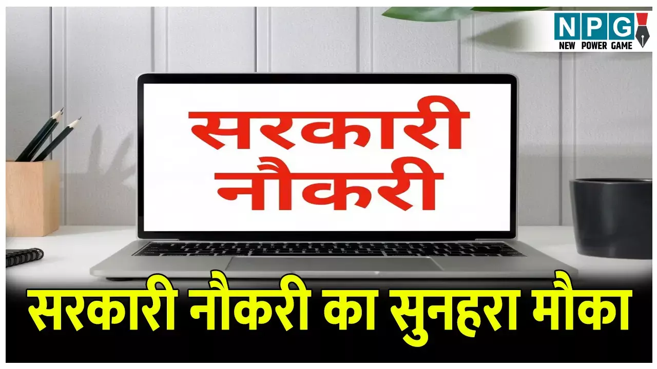 Job Alert: सरकारी नौकरी का सुनहरा मौका, अभी करें अप्लाई निकल न जाए ये मौका