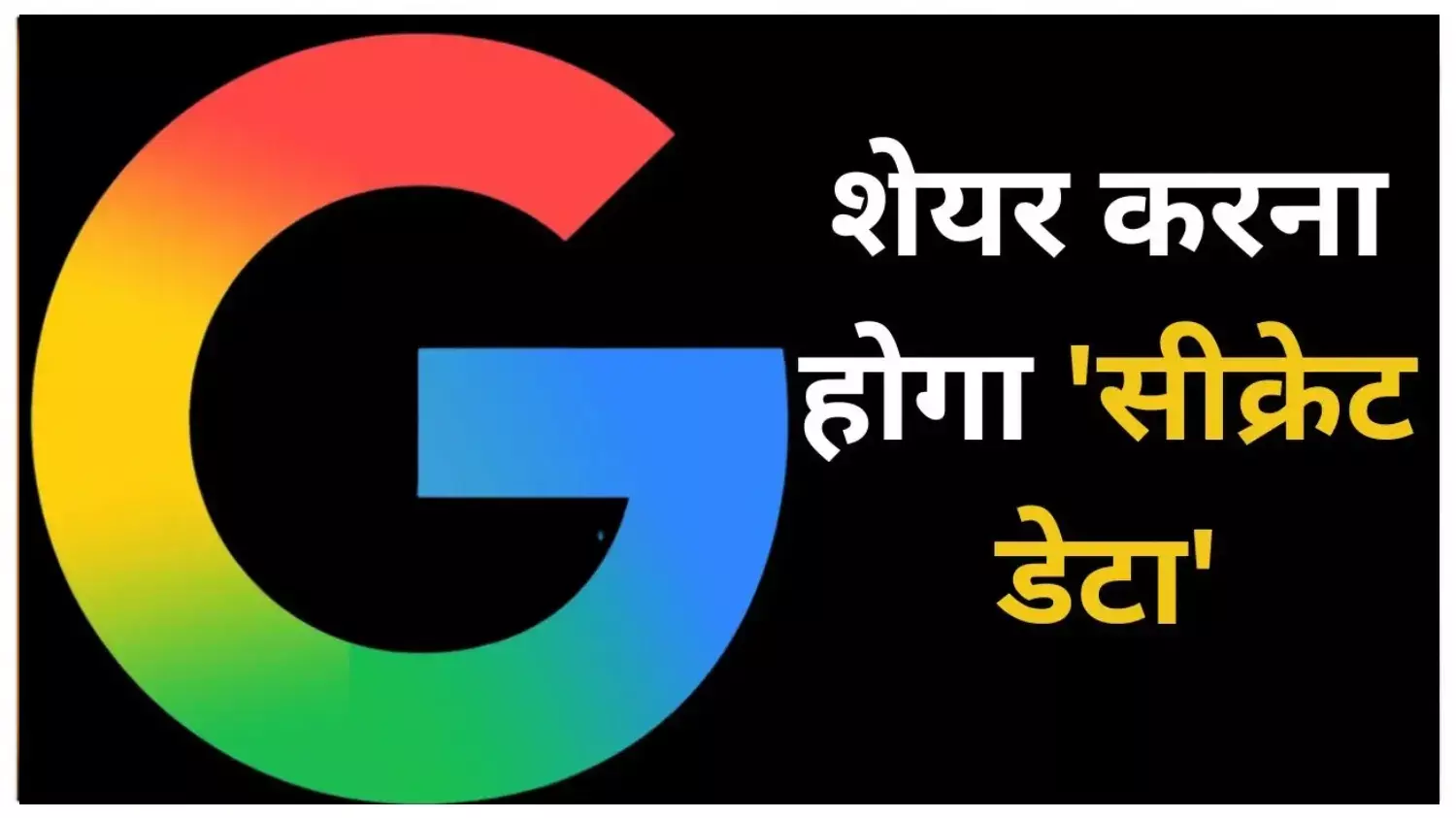 Google को कोर्ट का बड़ा आदेश: अब प्रतिद्वंदियों के साथ शेयर करें अपना सीक्रेट डेटा, जानिये क्या है पूरा विवाद