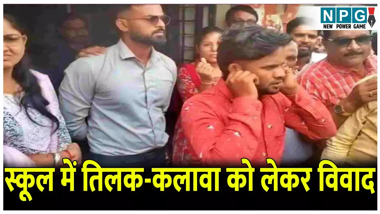 MP News: स्कूल में तिलक- कलावा को लेकर विवाद,समाप्त कर दी गई शिक्षक की सेवाएं,  जानिए क्या है पूरा मामला