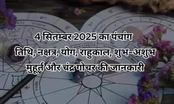 04 SEPTEMBER 2025 KA PANCHANG : उत्तराषाढ़ा नक्षत्र और सौभाग्य योग का संयोग, राहुकाल दोपहर  1.36 से 3.09 तक