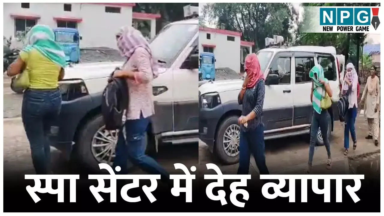 Bilaspur SEX Racket: स्पा सेंटर में देह व्यापार, 6 लड़कियां, दो ग्राहक हिरासत में