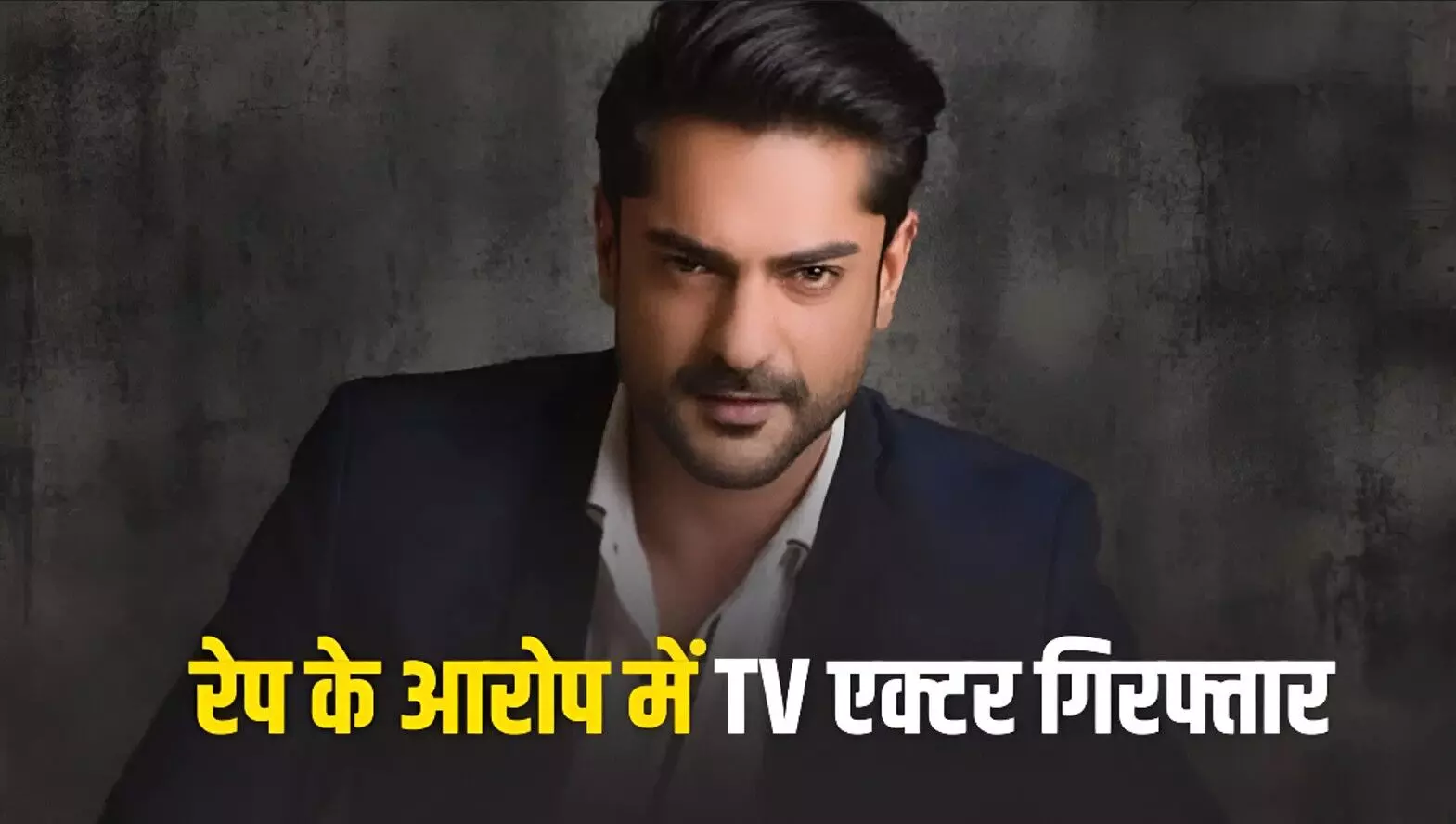 Ashish Kapoor Arrest: टीवी अभिनेता आशीष कपूर रेप केस में गिरफ्तार, बाथरूम में जबरन संबंध बनाने के आरोप, इंस्टाग्राम पर शुरू हुई थी दोस्ती