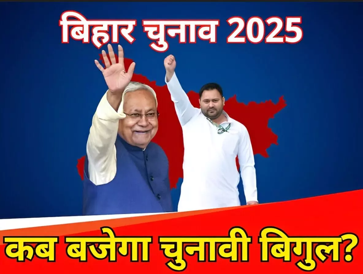 Bihar Chunav 2025: कन्फर्म? इस महीने बजेगा बिहार में चुनावी बिगुल! फटाफट जानिए चुनाव और नतीजों से जुडी टाइम लाइन Bihar Chunav 2025: कन्फर्म? इस महीने बजेगा बिहार में चुनावी बिगुल! फटाफट जानिए चुनाव और नतीजों से जुडी टाइम लाइन