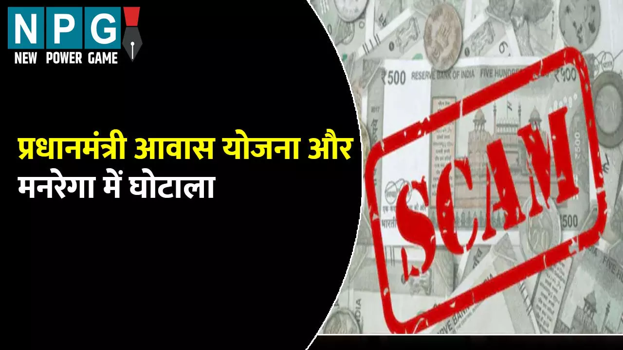 Fatehpur PM Awas Yojana News:  प्रधानमंत्री आवास योजना और मनरेगा में घोटाला:  55,46 लाख रुपए हड़पने का आरोप, 10 अधिकारियों और कर्मचारियों के खिलाफ FIR