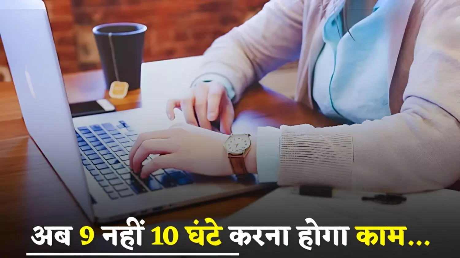 प्राइवेट कर्मचारियों के लिए बड़ी खबर: अब 9 की जगह 10 घंटे का होगा वर्किंग-डे; ओवरटाइम में भी बड़ा बदलाव..