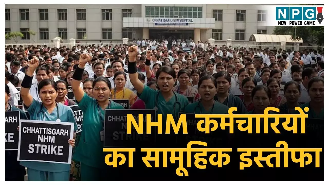 CG NHM Samuhik Istifa: CG में 16000 NHM-कर्मचारियों ने दिया सामूहिक इस्तीफा, 25 कर्मचारी के बर्खास्तगी के बाद भड़का आक्रोश, सीएमएचओ को सौंपा पत्र CG NHM Samuhik Istifa: CG में 16000 NHM-कर्मचारियों ने दिया सामूहिक इस्तीफा, 25 कर्मचारी के बर्खास्तगी के बाद भड़का आक्रोश, सीएमएचओ को सौंपा पत्र