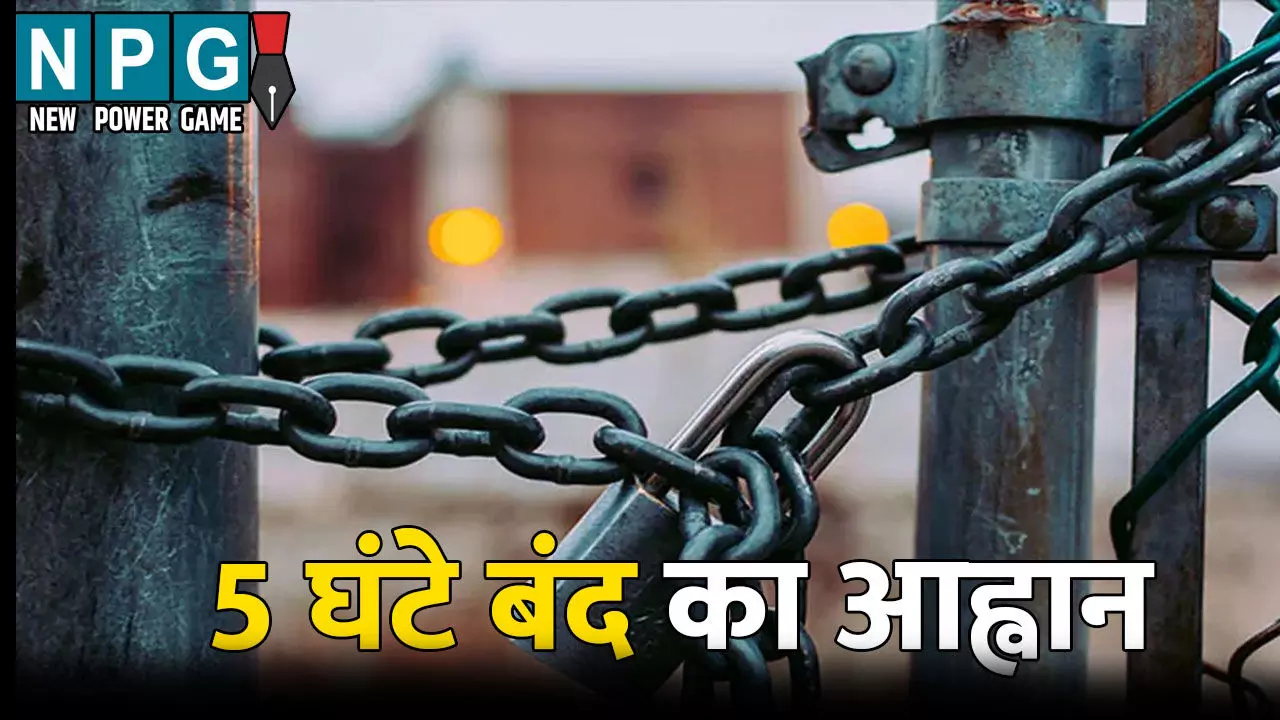 Bihar Band: NDA ने किया 5 घंटे बंद का आह्वान: जानिए क्या खुला और क्या रहा बंद