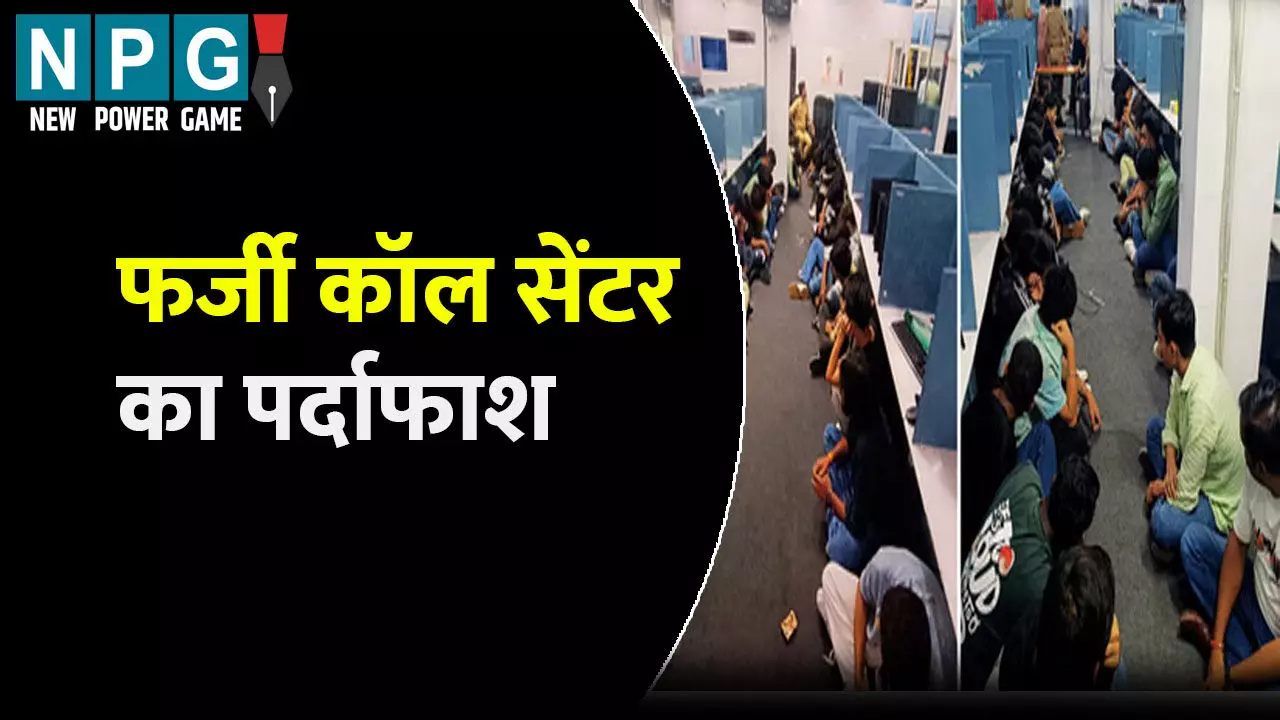 Varanasi Farji Call Center: फर्जी कॉल सेंटर का पर्दाफाश: पकड़े गए 32 युवक-युवती, चल रहा था ये गलत काम