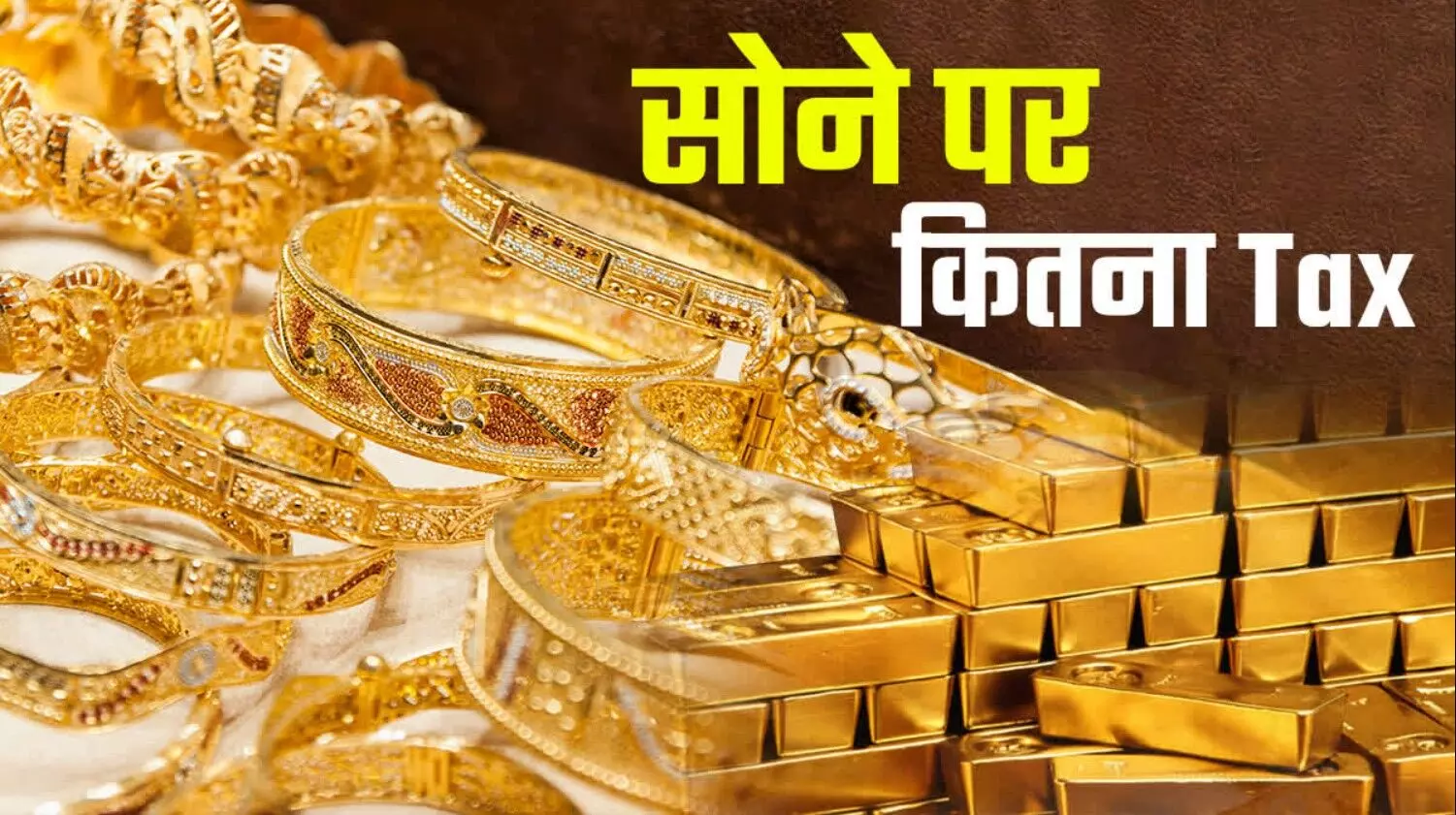 GST on Gold 2025: 1 लाख का सोना खरीदने पर कितना देना होगा टैक्स? जानें पूरी कैलकुलेशन