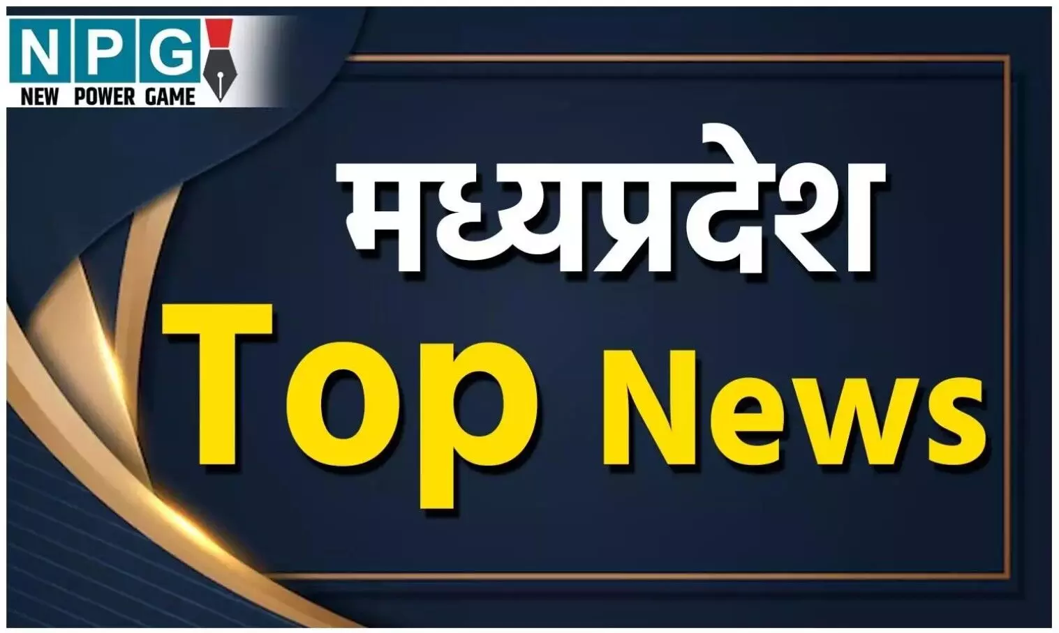 MP Top News : मध्य प्रदेश की बड़ी खबरें