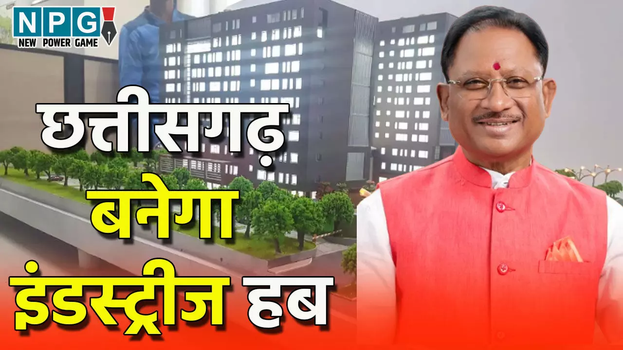 CM Vishunudeo Sai: छत्तीसगढ़ बनेगा इंडस्ट्रीज हबः तैयार हो रहा इंडस्ट्रीयल कॉरिडोर, आईटी, स्टील, माईनिंग, पॉवर और मैन्युफैक्चरिंग पर विष्णुदेव सरकार का फोकस