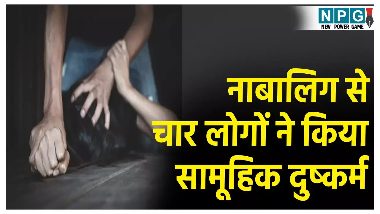 Surguja Rape News: 16 साल की नाबालिग के साथ सामूहिक दुष्कर्म, सरपंच के भतीजे समेत 4 लोगों ने बारी बारी से की दरिंदगी