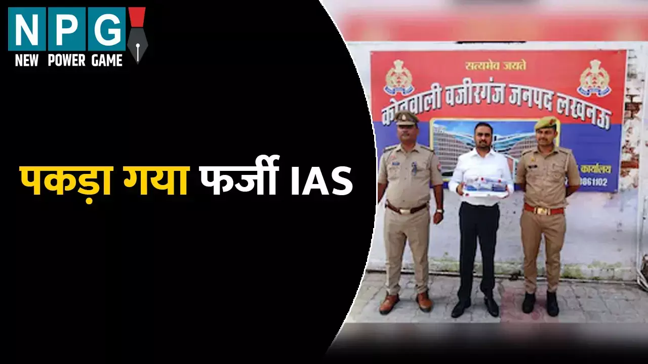 Lucknow Fake IAS: पकड़ा गया फर्जी IAS:  ठाठ बाट के साथ जी रहा था सरकारी अफसर की लाइफ, ऐसे हुआ पूरे मामले का खुलासा