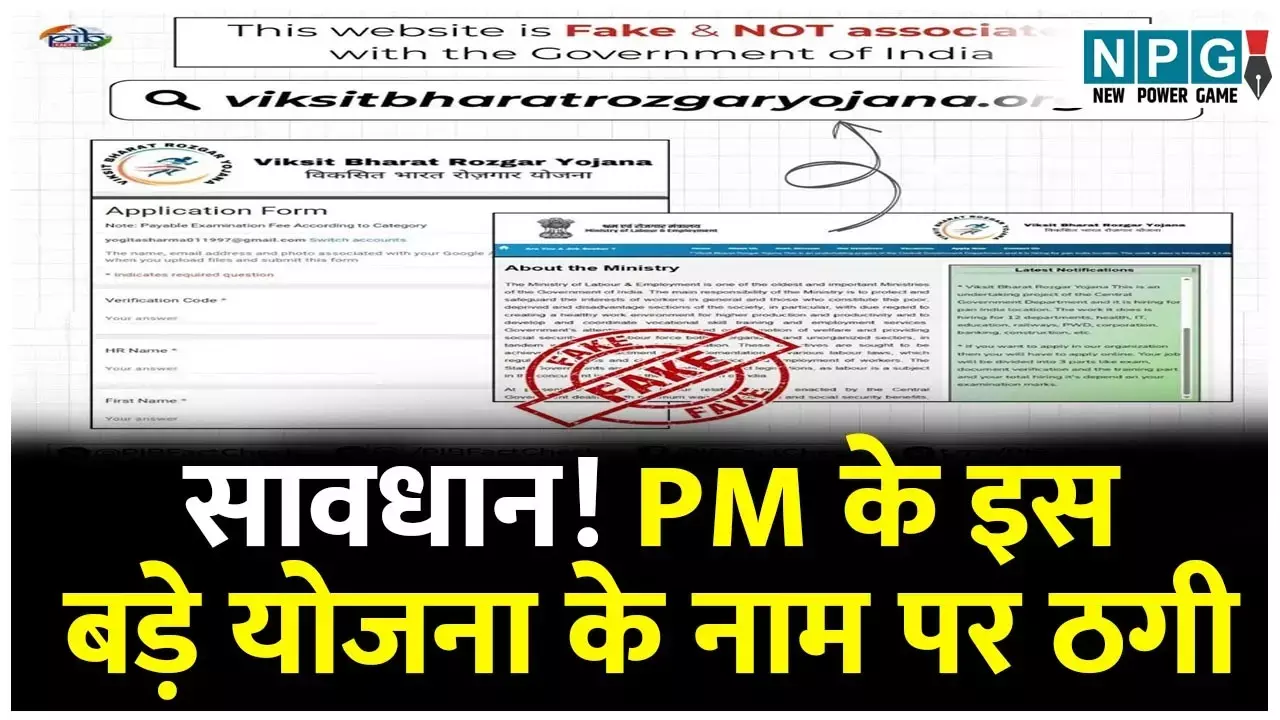 Fake Website Alert: सावधान! PM के इस बड़े योजना के नाम पर ठगी, फर्जी वेबसाइट से निशाना बना रहे हैं Cyber ठग, सरकार ने जारी किया अलर्ट... अभी नोट करें असली पोर्टल का लिंक!