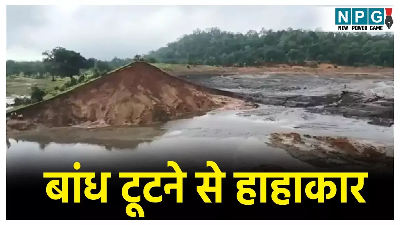 Balrampur Dam Accident: छत्तीसगढ़ में बांध टूटने से मचा हाहाकार, अब तक 5 लोगों की मौत, कई लापता, मृतकों में बच्चे भी शामिल