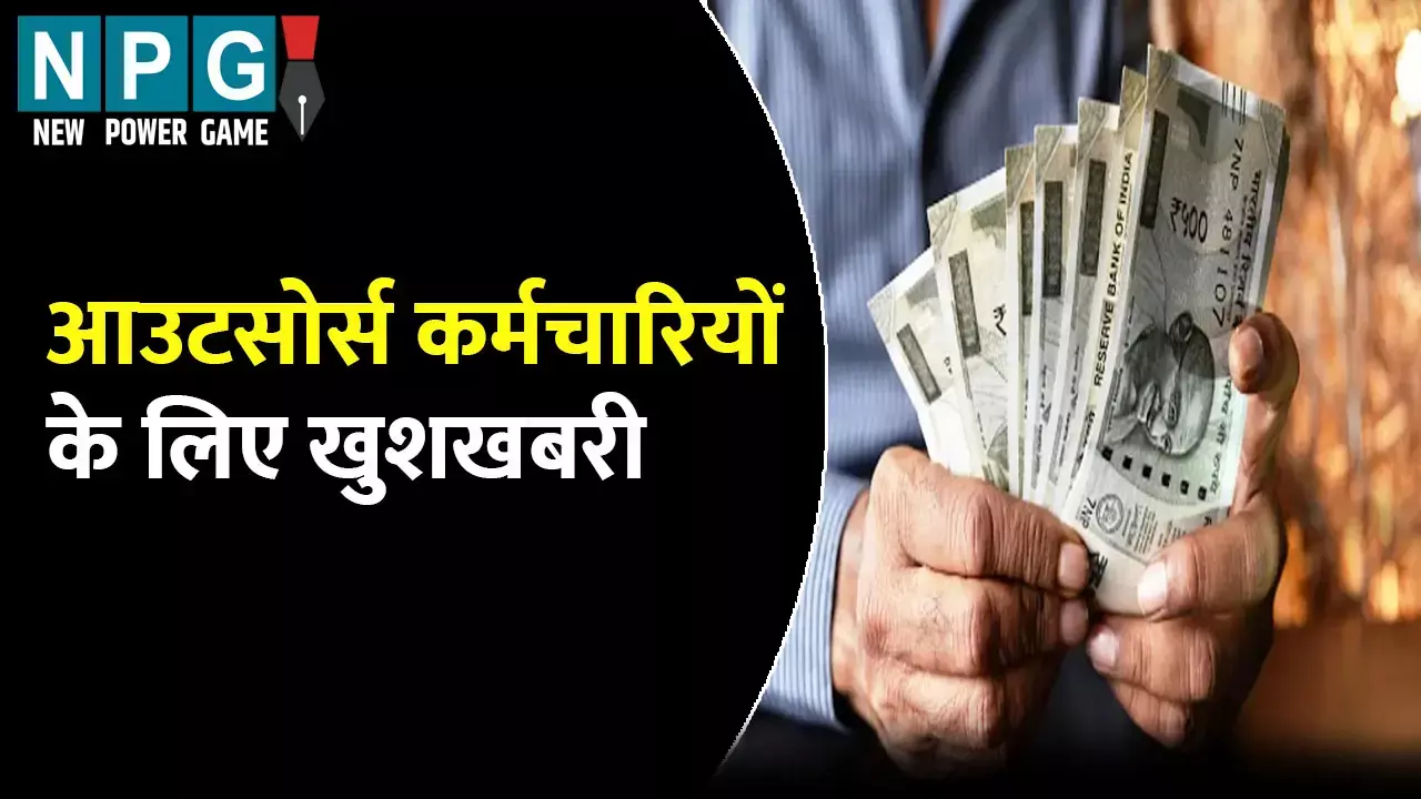 UP Outsourcing News:  आउटसोर्स कर्मचारियों के लिए खुशखबरी: मानदेय, पेंशन के साथ मिलेगा बीमा का भी लाभ