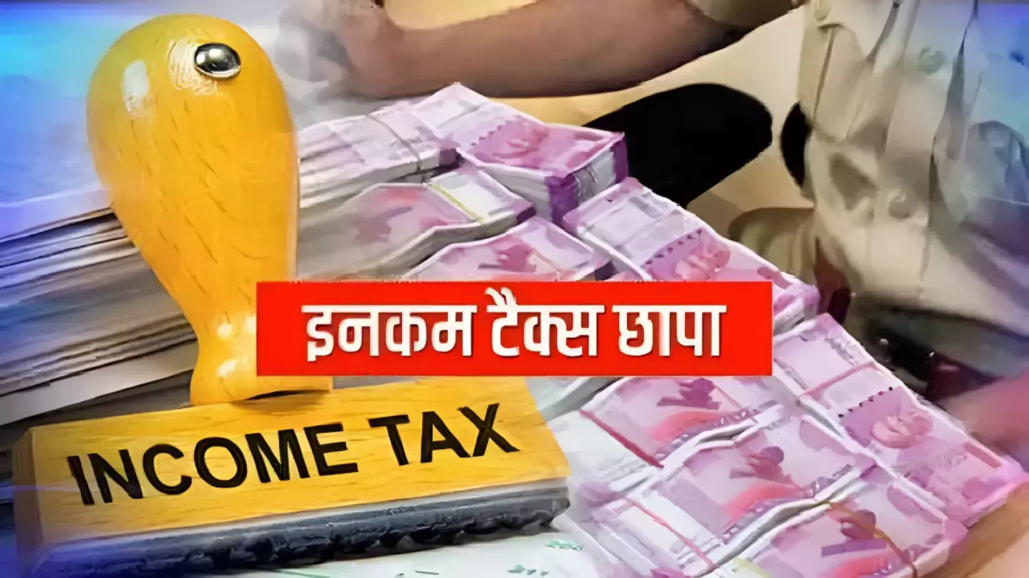 MP में आयकर विभाग का छापा: भोपाल, इंदौर समेत 30 से ज्यादा ठिकानों पर रेड, 250 करोड़ की टैक्स चोरी से जुड़ा मामला