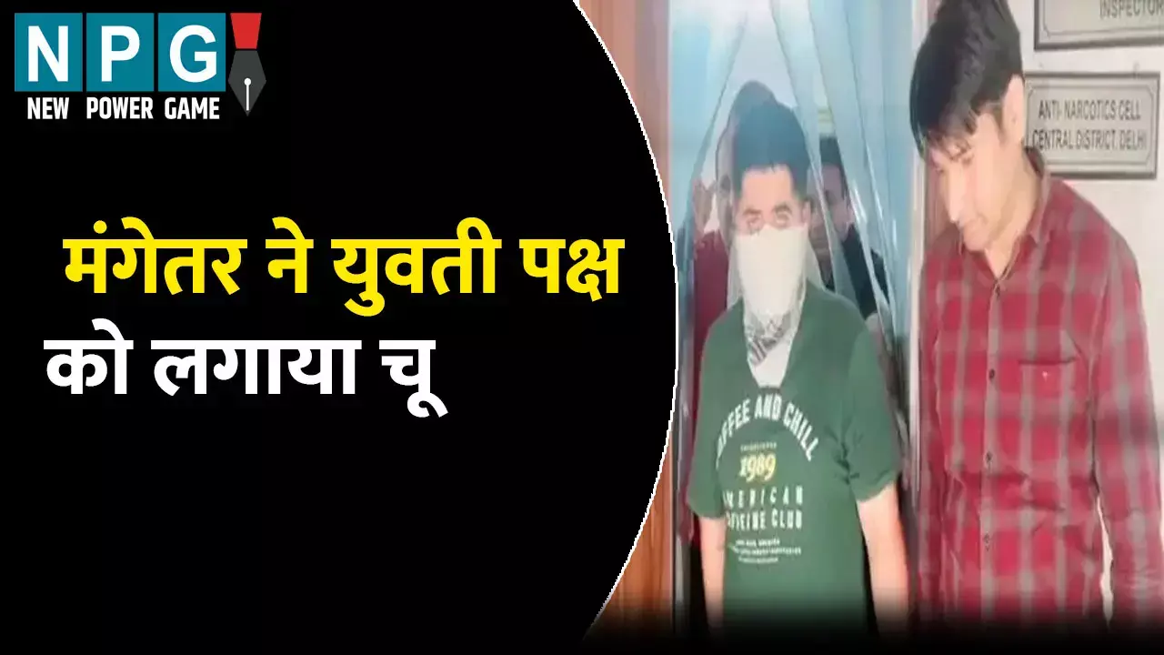 Delhi Crime News: मंगेतर ने युवती पक्ष को लगाया चूना: शादी से पहले ही पुश्तैनी सोने की ईंट बेचकर हुआ फरार