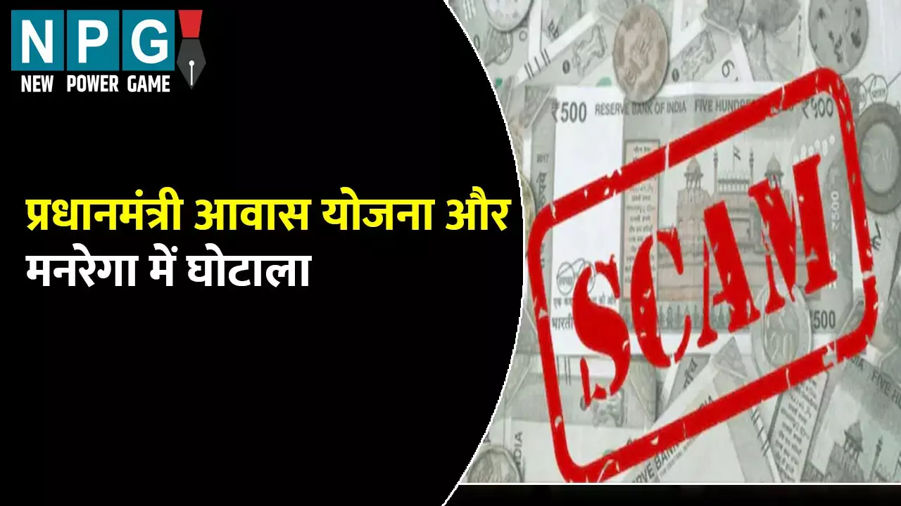 Fatehpur PM Awas Yojana News:  प्रधानमंत्री आवास योजना और मनरेगा में घोटाला:  55,46 लाख रुपए हड़पने का आरोप, 10 अधिकारियों और कर्मचारियों के खिलाफ FIR
