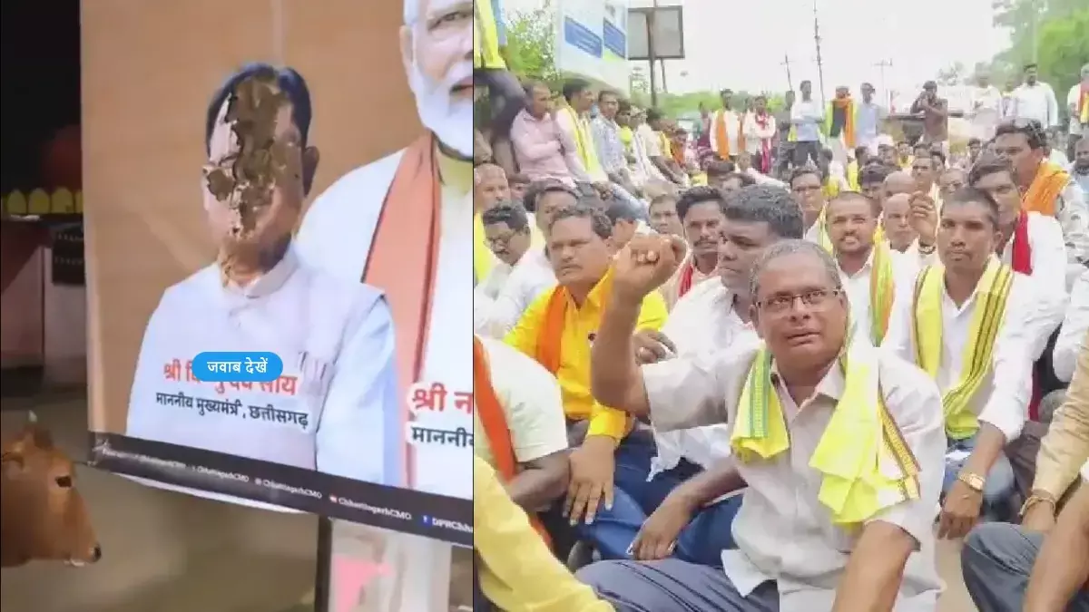 CM साय के पोस्टर पर गोबर फेंकने का विवाद: आदिवासी समाज ने किया धरना प्रदर्शन, आरोपी के गिरफ्तारी की मांग