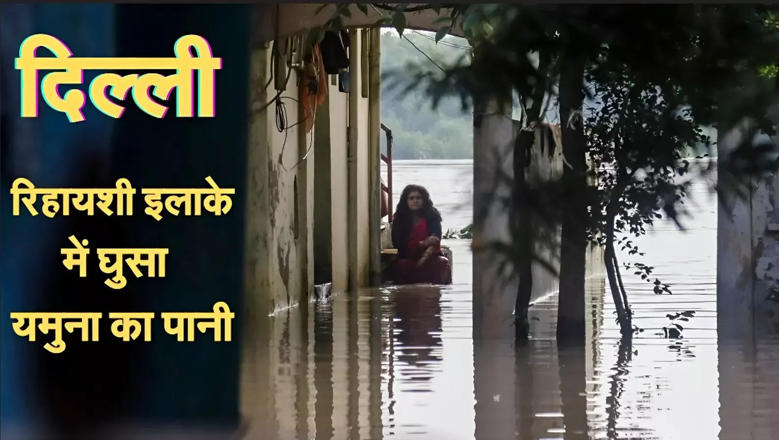 Delhi Flood: दिल्ली में बाढ़ से मचा हाहाकार! सचिवालय-ISBT तक घुसा पानी, निगमबोध घाट डूबा, सिविल लाइंस में बिगड़े हालात