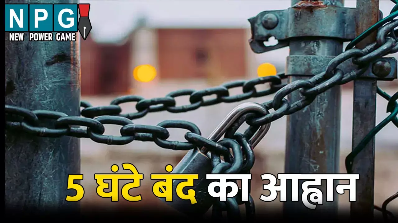 Bihar Band: NDA ने किया 5 घंटे बंद का आह्वान: जानिए क्या खुला और क्या रहा बंद