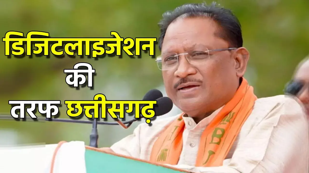 Digital Chhattisgarh: डिजिटलाइजेशन की तरफ छत्तीसगढ़, स्वास्थ्य सेवाओं में मॉडल बना बस्तर, मुख्यमंत्री विष्णुदेव के नेतृत्व में पूरे राज्य के सिस्टम को डिजिटल किया जा रहा