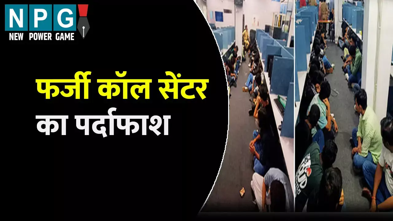 Varanasi Farji Call Center: फर्जी कॉल सेंटर का पर्दाफाश: पकड़े गए 32 युवक-युवती, चल रहा था ये गलत काम